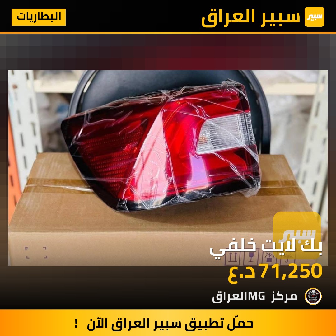بك لايت خلفي | سبير