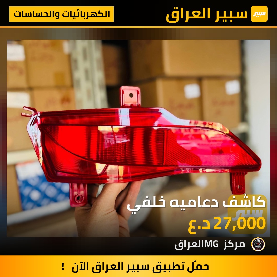 كاشف دعاميه خلفي | سبير