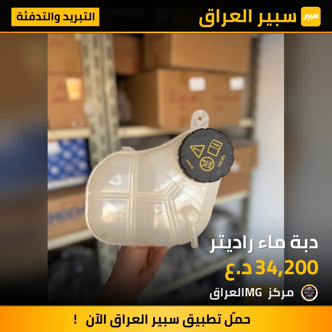 دبة ماء راديتر | سبير
