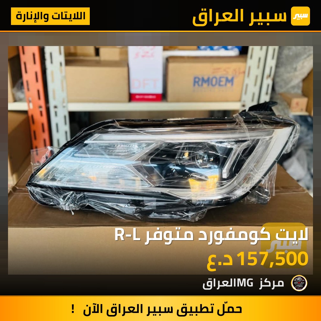 لايت كومفورد متوفر R-L | سبير