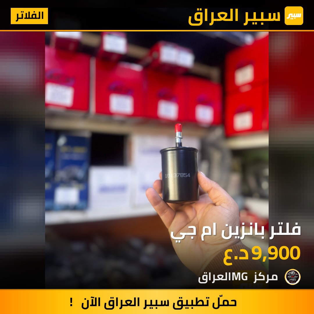 فلتر بانزين ام جي | سبير