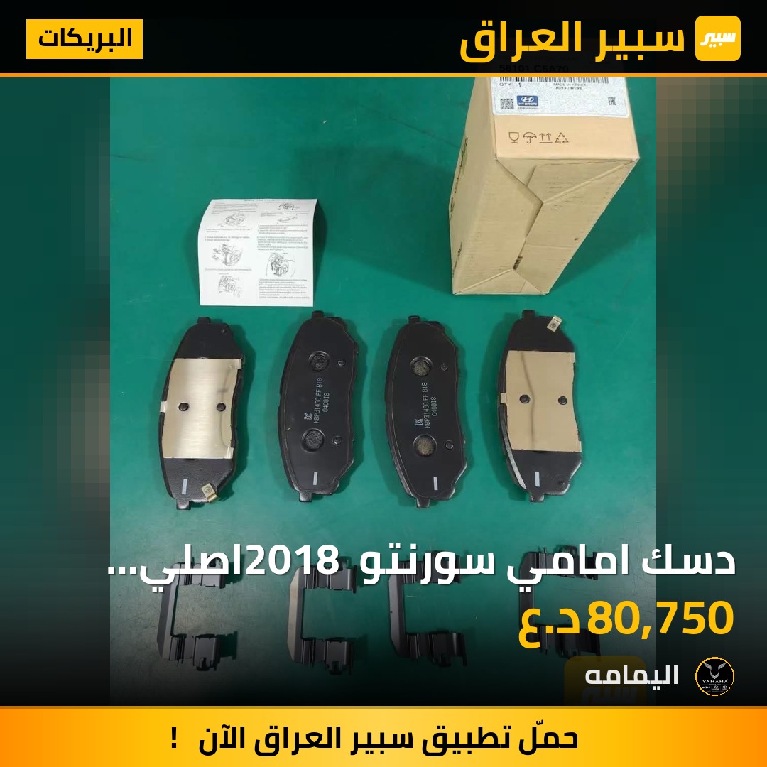 دسك امامي سورنتو 2018 اصلي شركه موبس - البريكات - كيا سورينتو
