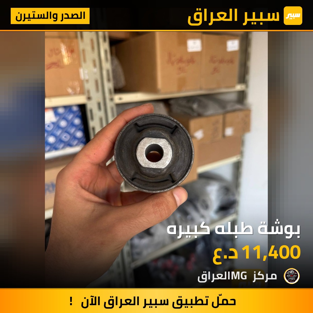 بوشة طبله كبيره | سبير