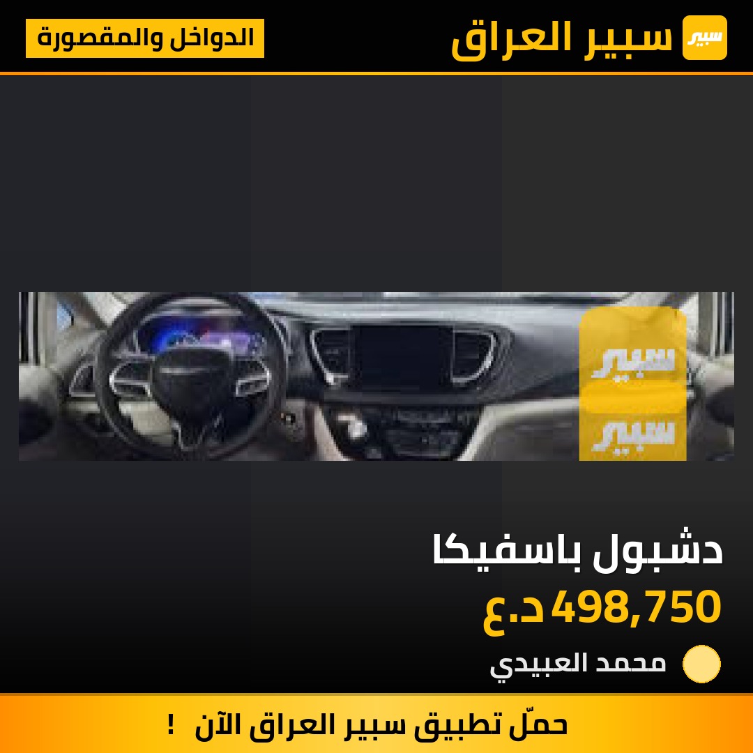 دشبول باسفيكا - الدواخل والمقصورة - كرايسلر باسيفيكا