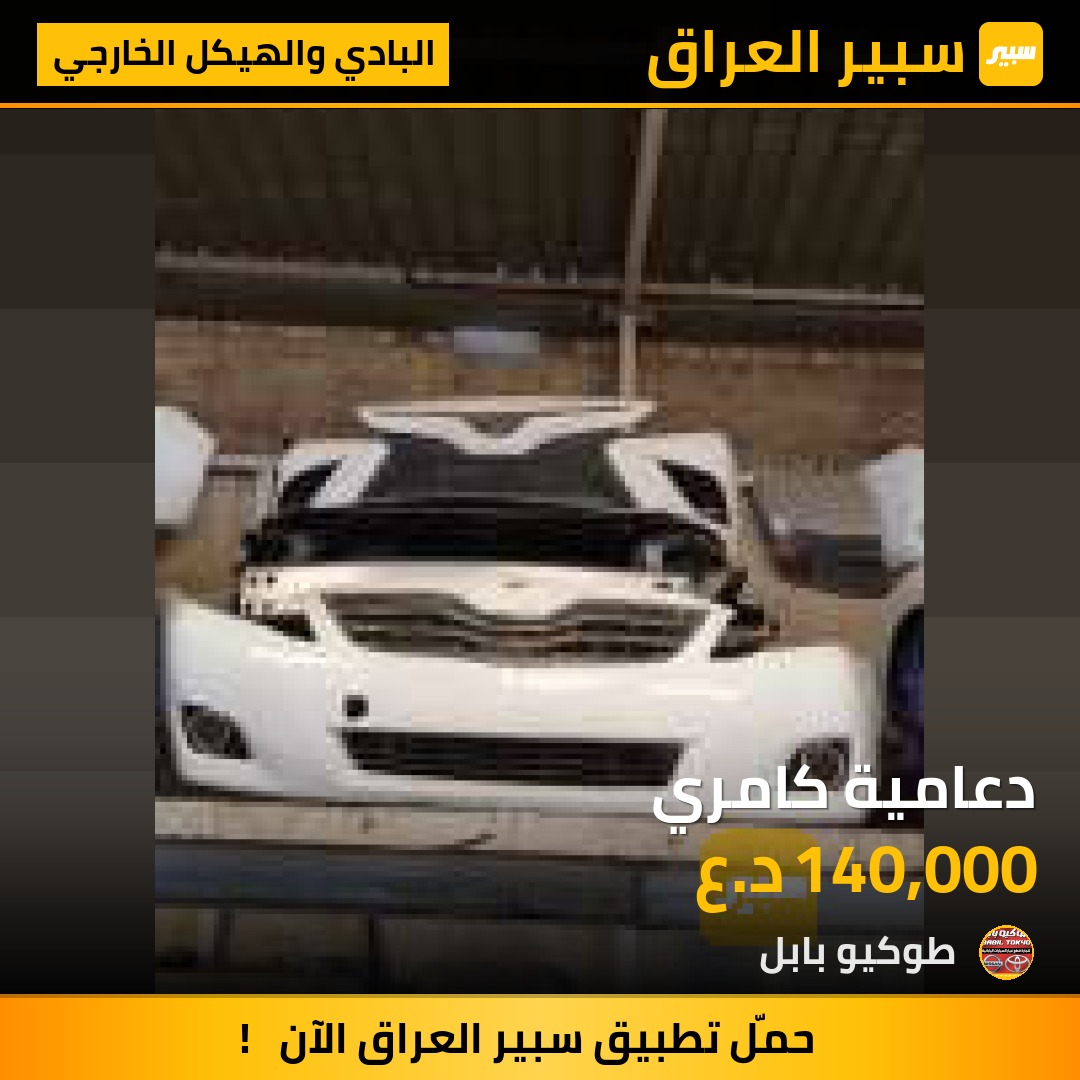 دعامية كامري | سبير