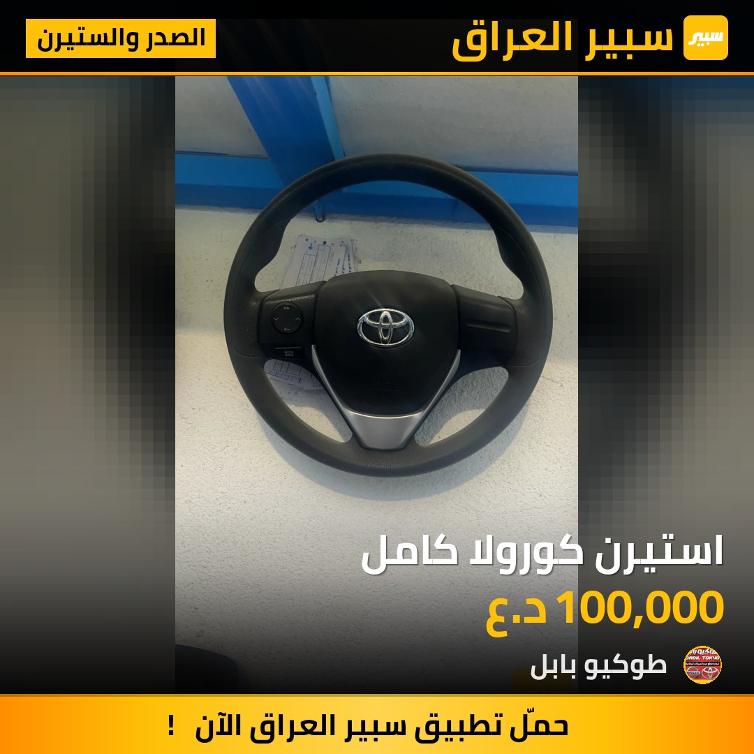 استيرن كورولا كامل | سبير