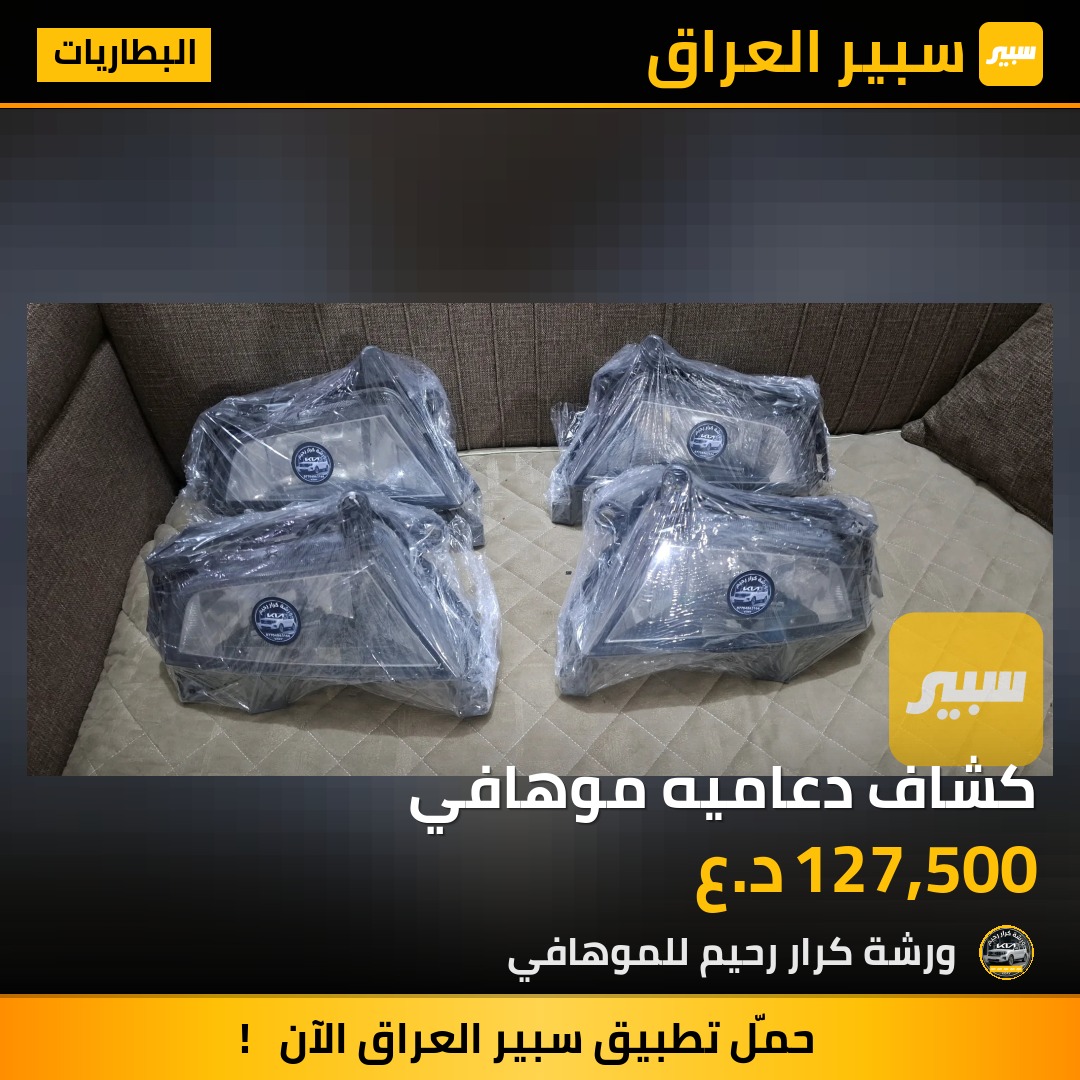 كشاف دعاميه موهافي - البطاريات - كيا موهافي