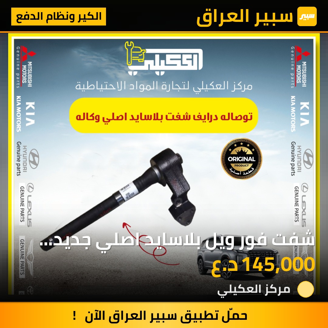 شفت فور ويل بلاسايد اصلي جديد موبس - الكير ونظام الدفع - هيونداي باليسيد