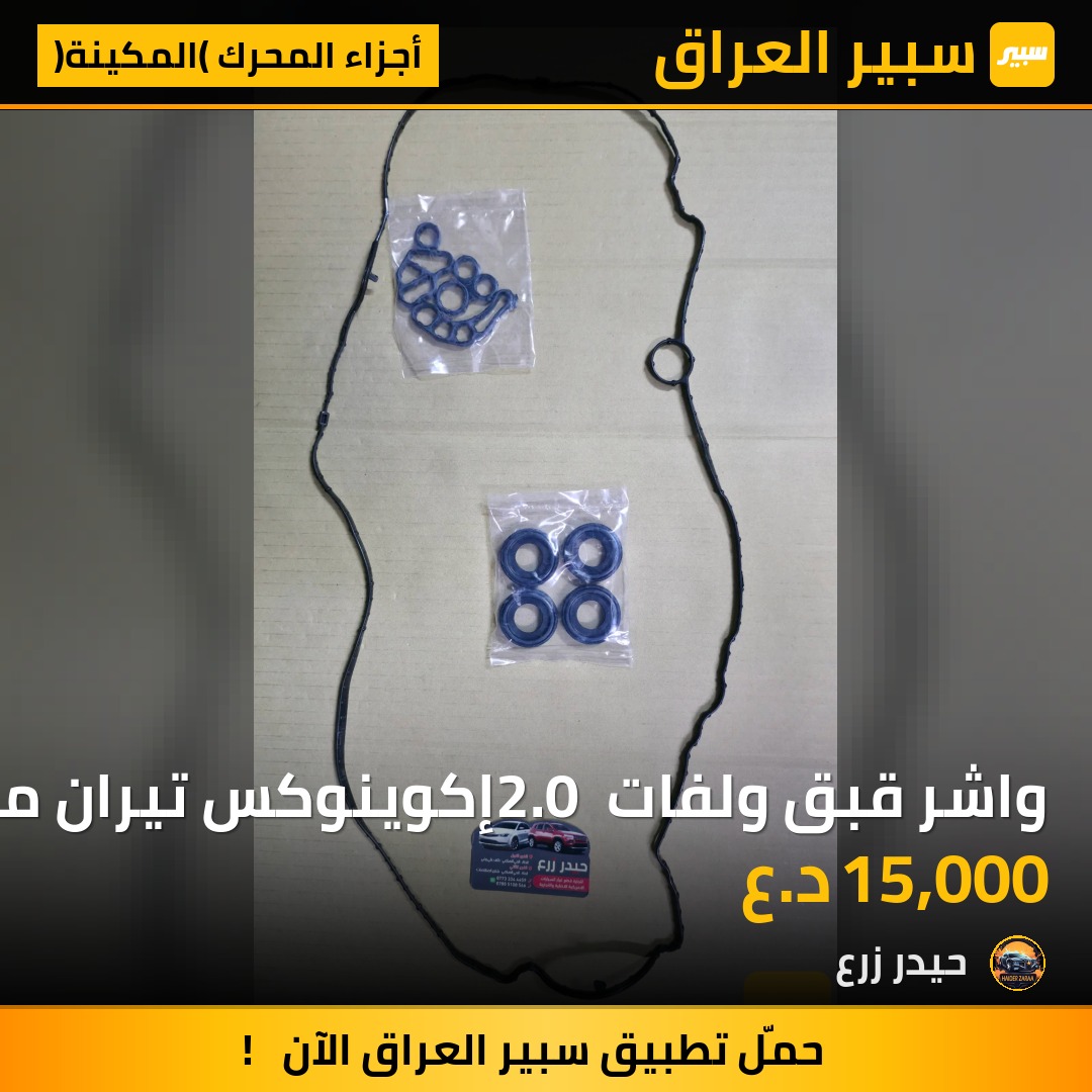 واشر قبق ولفات 2.0 إكوينوكس تيران ماليبو | سبير