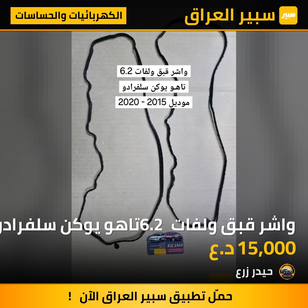 واشر قبق ولفات 6.2 تاهو يوكن سلفرادو | سبير