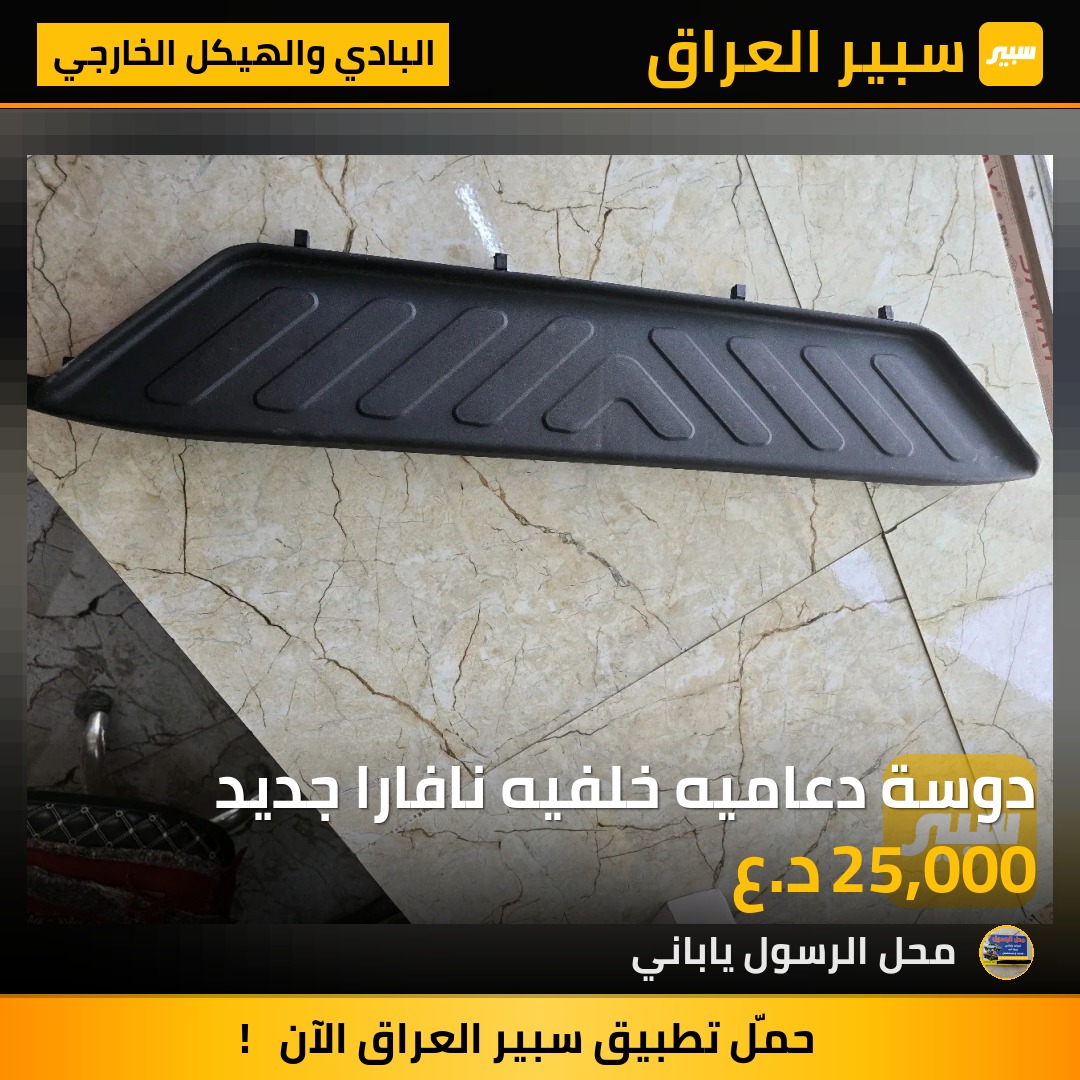 دوسة دعاميه خلفيه نافارا جديد - البادي والهيكل الخارجي - نيسان نافارا