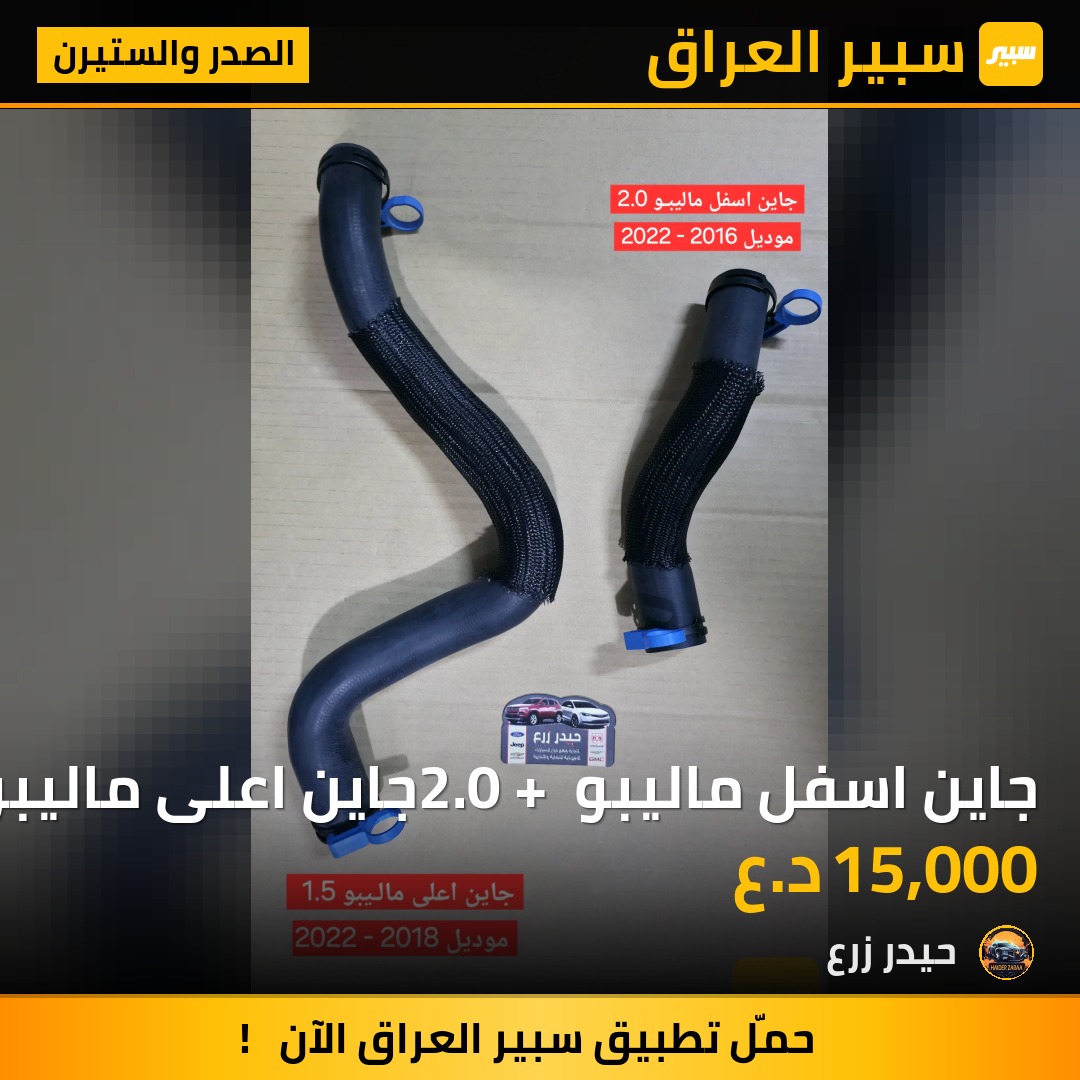 جاين اسفل ماليبو 2.0 + جاين اعلى ماليبو 1.5 | سبير