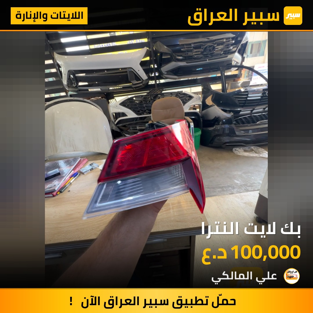 بك لايت النترا | سبير