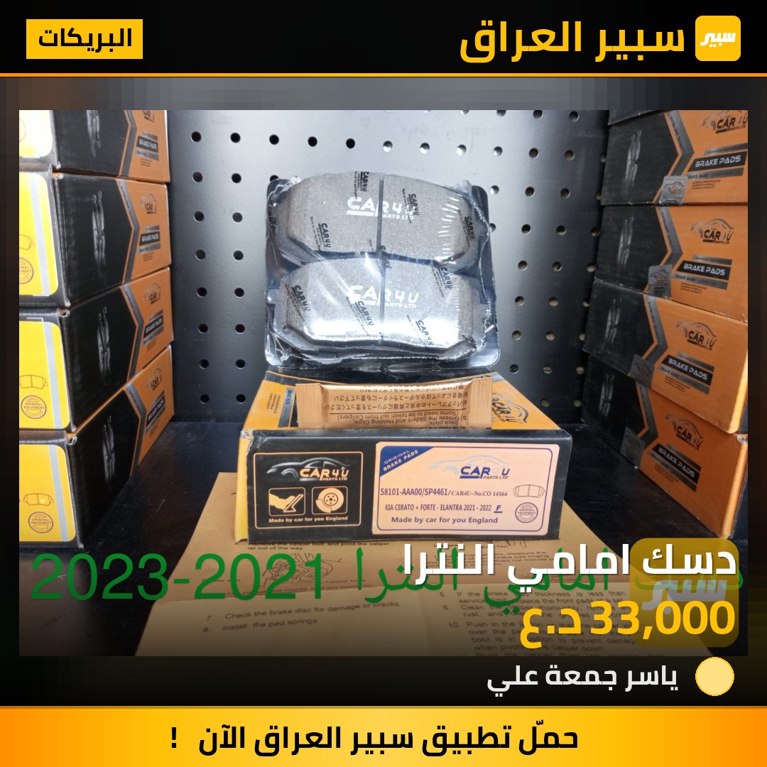 دسك امامي النترا - البريكات - هيونداي النترا