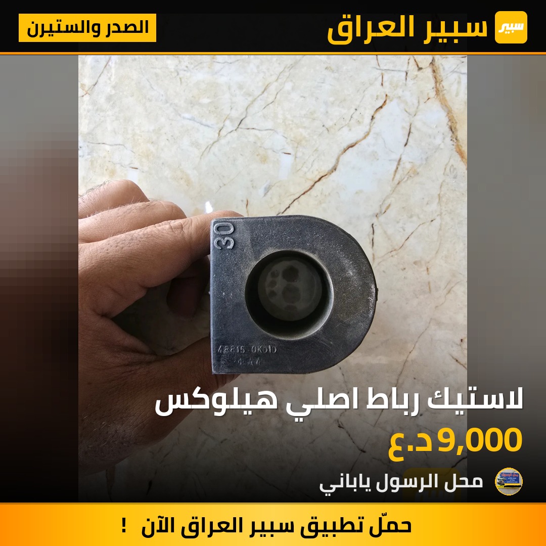 لاستيك رباط اصلي هيلوكس - الصدر والستيرن - تويوتا هايلوكس