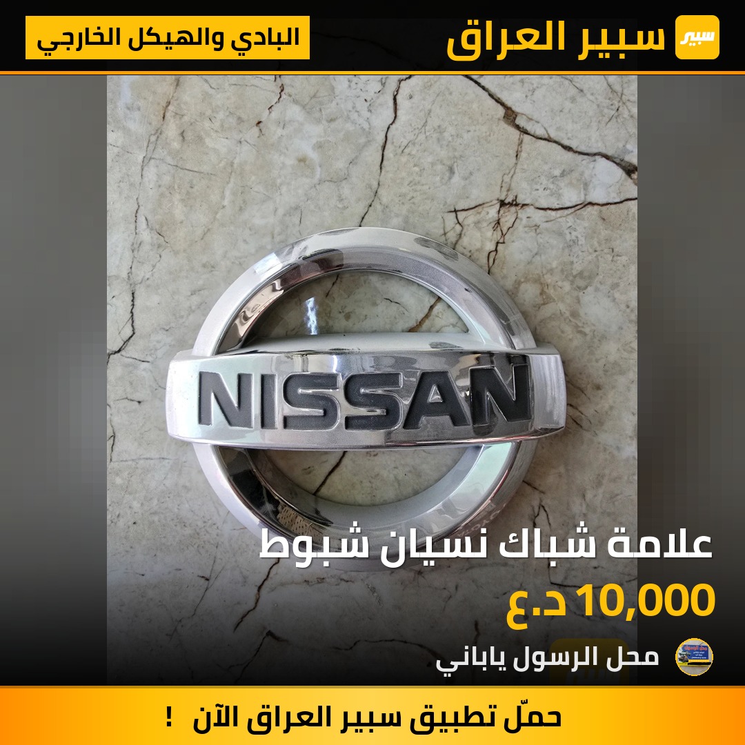 علامة شباك نسيان شبوط - البادي والهيكل الخارجي - نيسان بيك أب (شبوط)