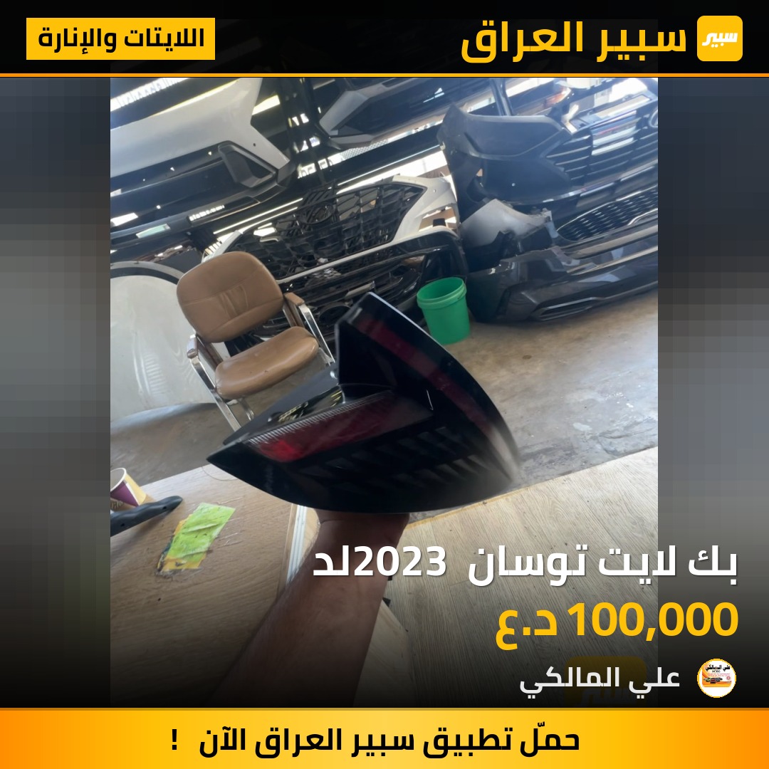 بك لايت توسان 2023 لد | سبير
