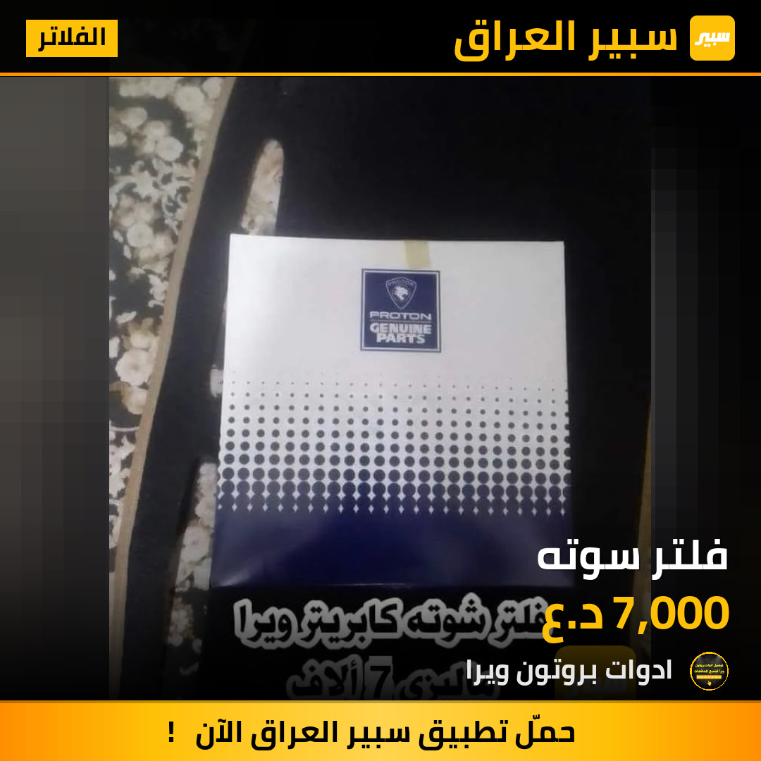 فلتر سوته | سبير