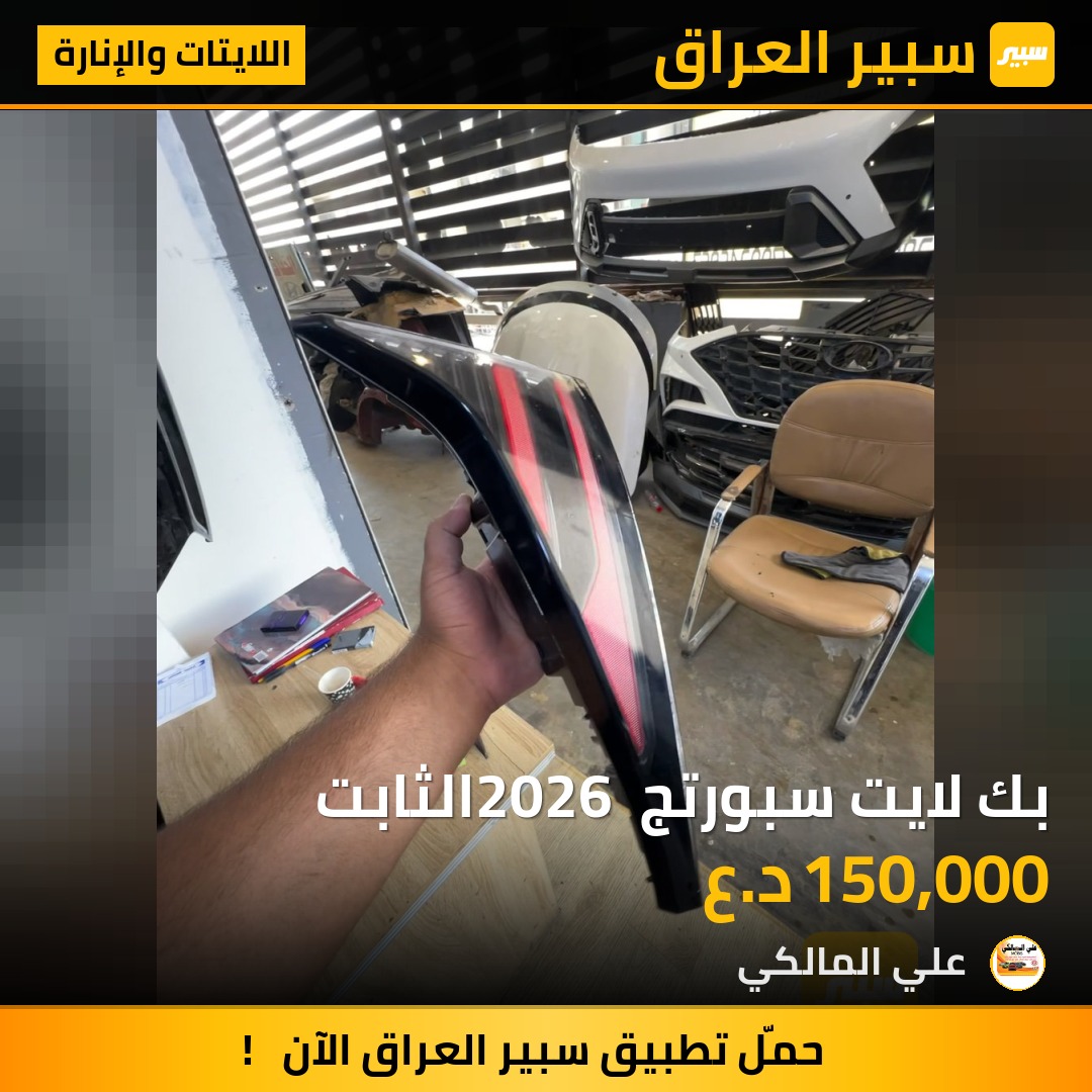 بك لايت سبورتج 2026 الثابت | سبير