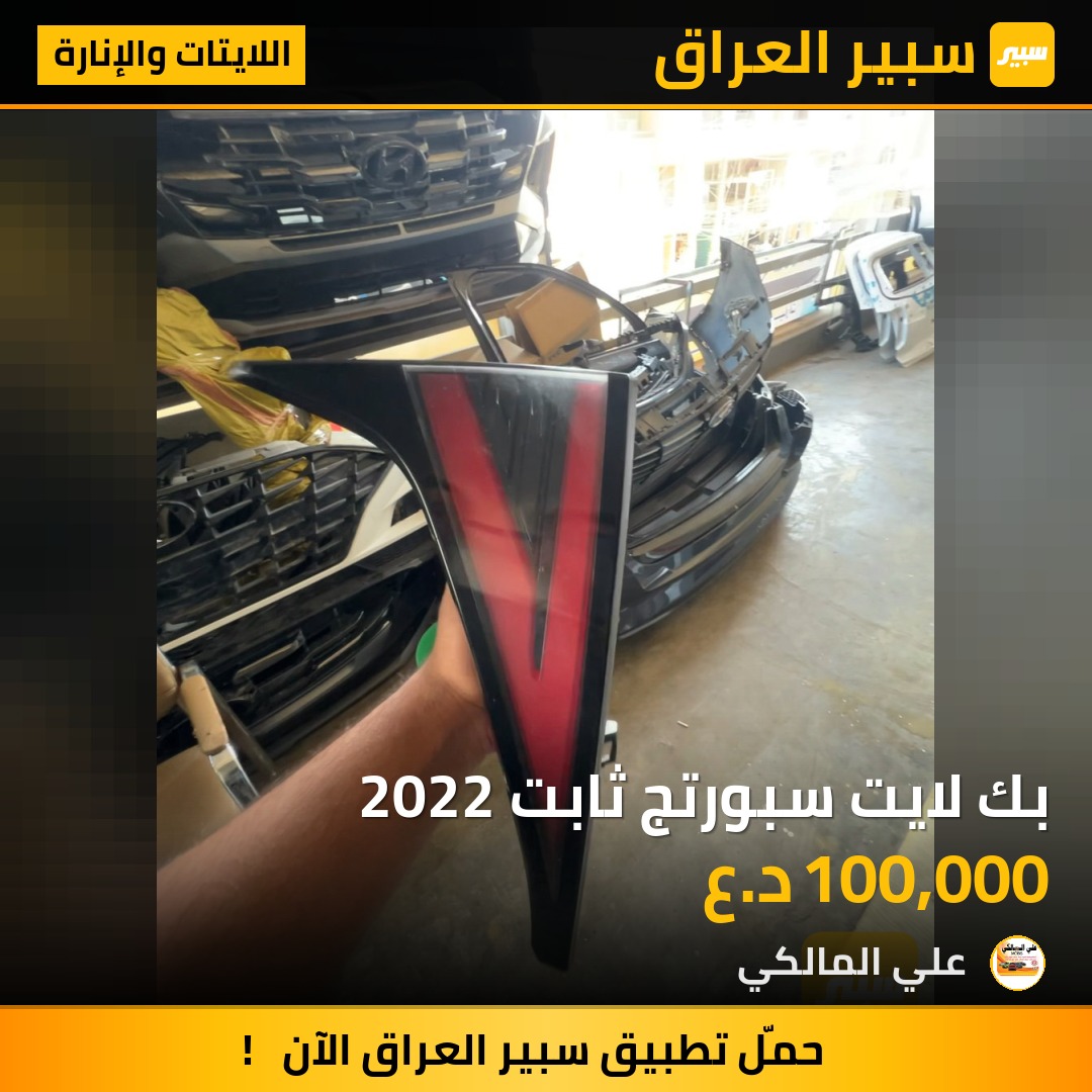 بك لايت سبورتج ثابت 2022 | سبير