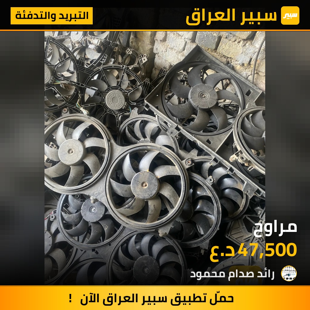 مراوح | سبير