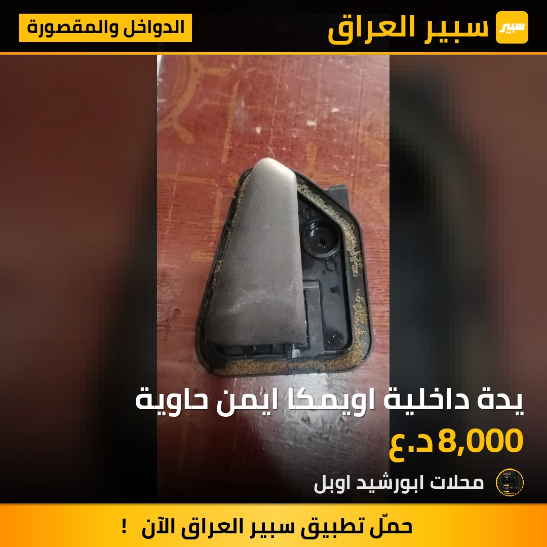 يدة داخلية اويمكا ايمن حاوية - الدواخل والمقصورة - اوبل أوميغا