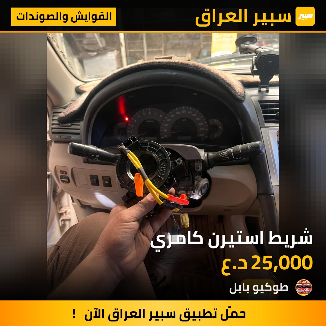 شريط استيرن كامري | سبير