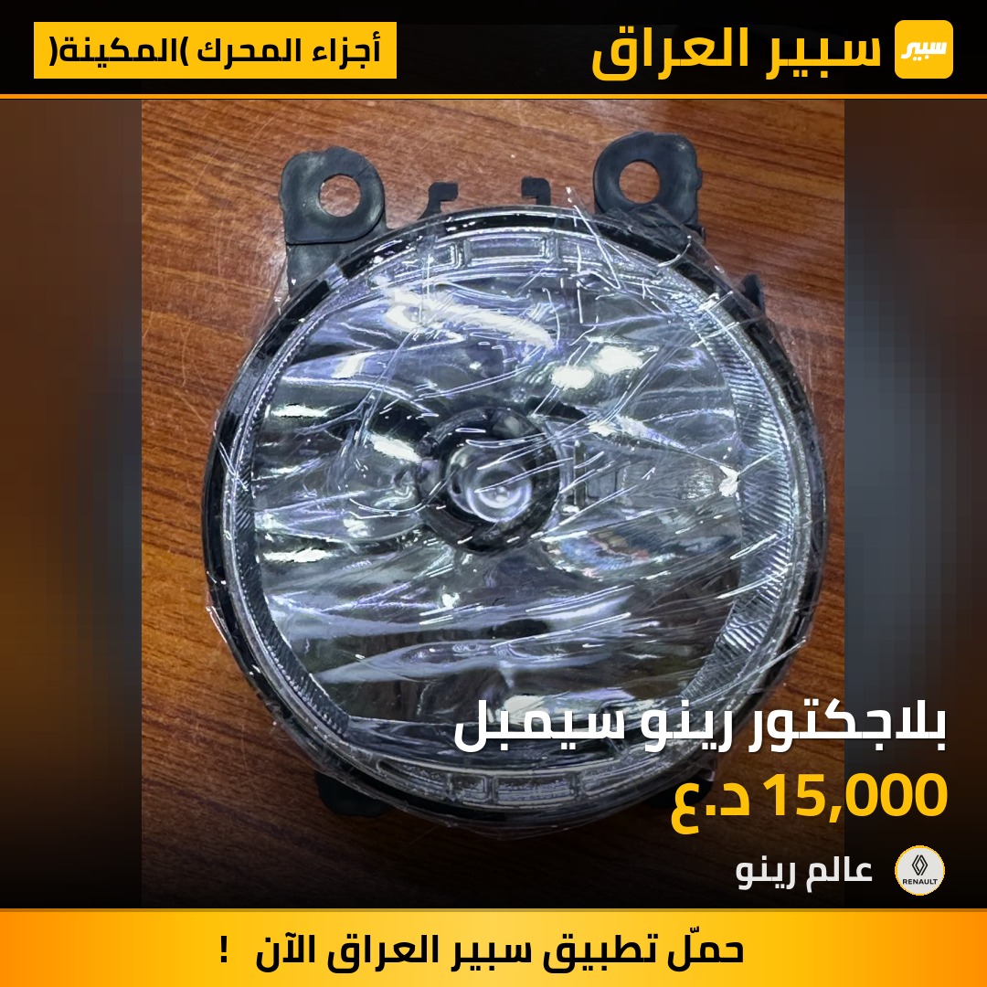 بلاجكتور رينو سيمبل | سبير