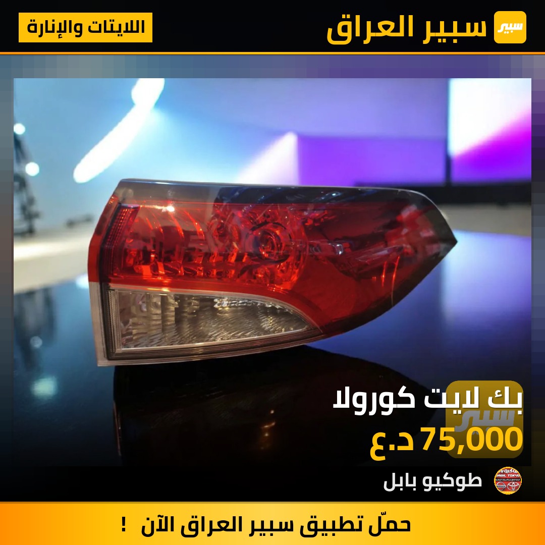 بك لايت كورولا | سبير