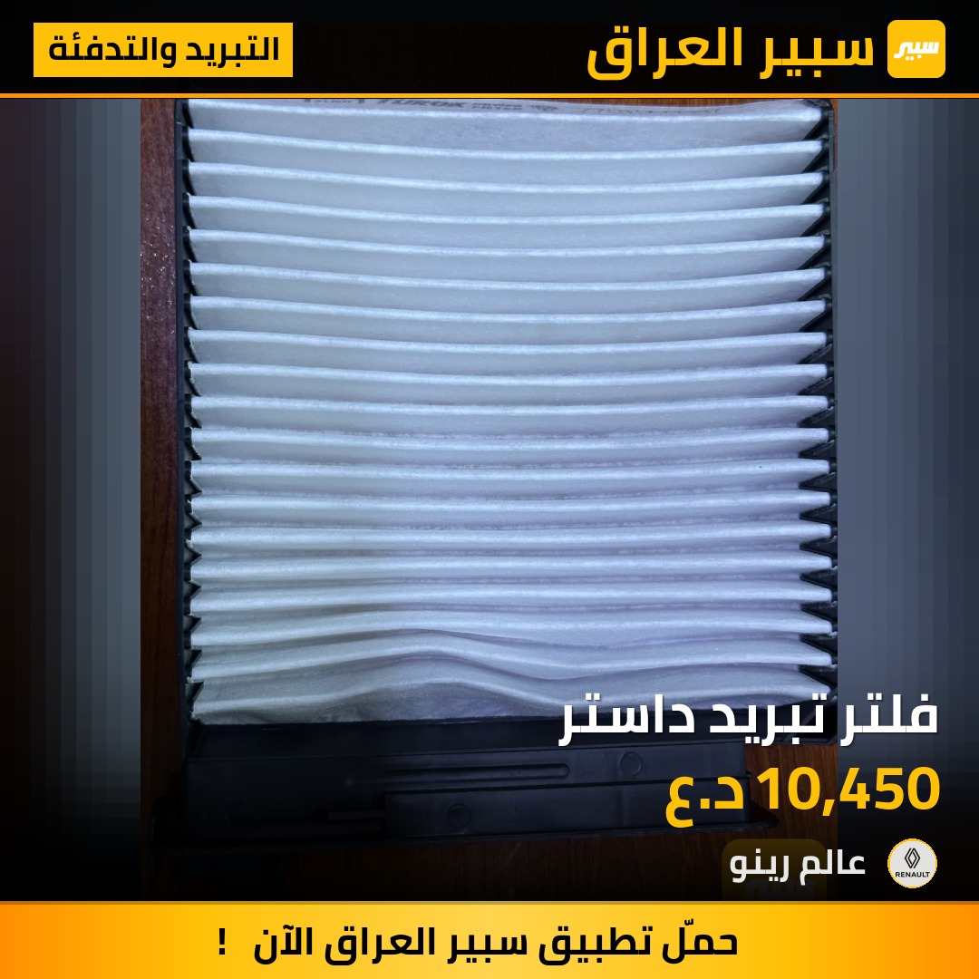 فلتر تبريد داستر | سبير