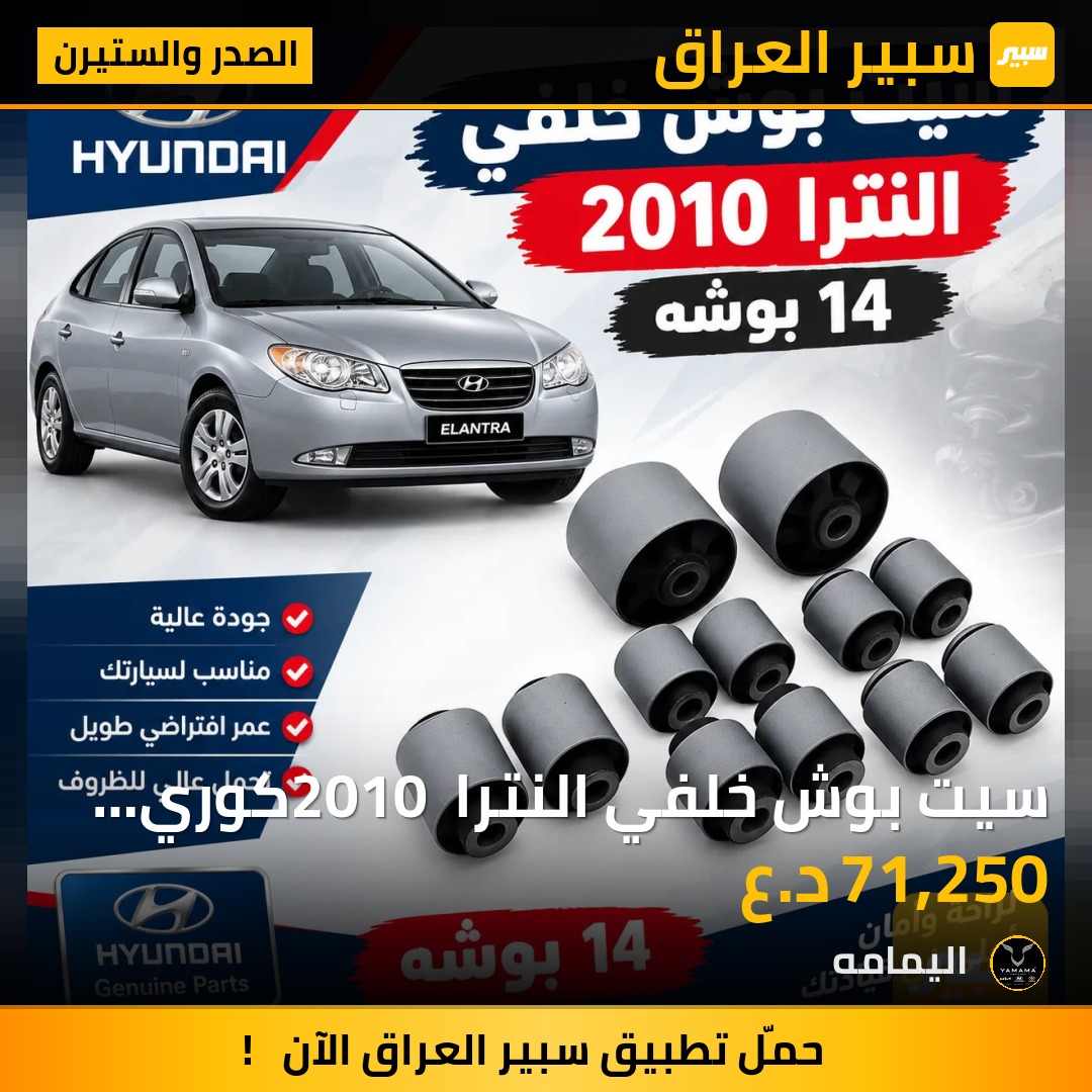 سيت بوش خلفي النترا 2010 كوري ١٤ بوشه - الصدر والستيرن - هيونداي أفانتي، هيونداي النترا