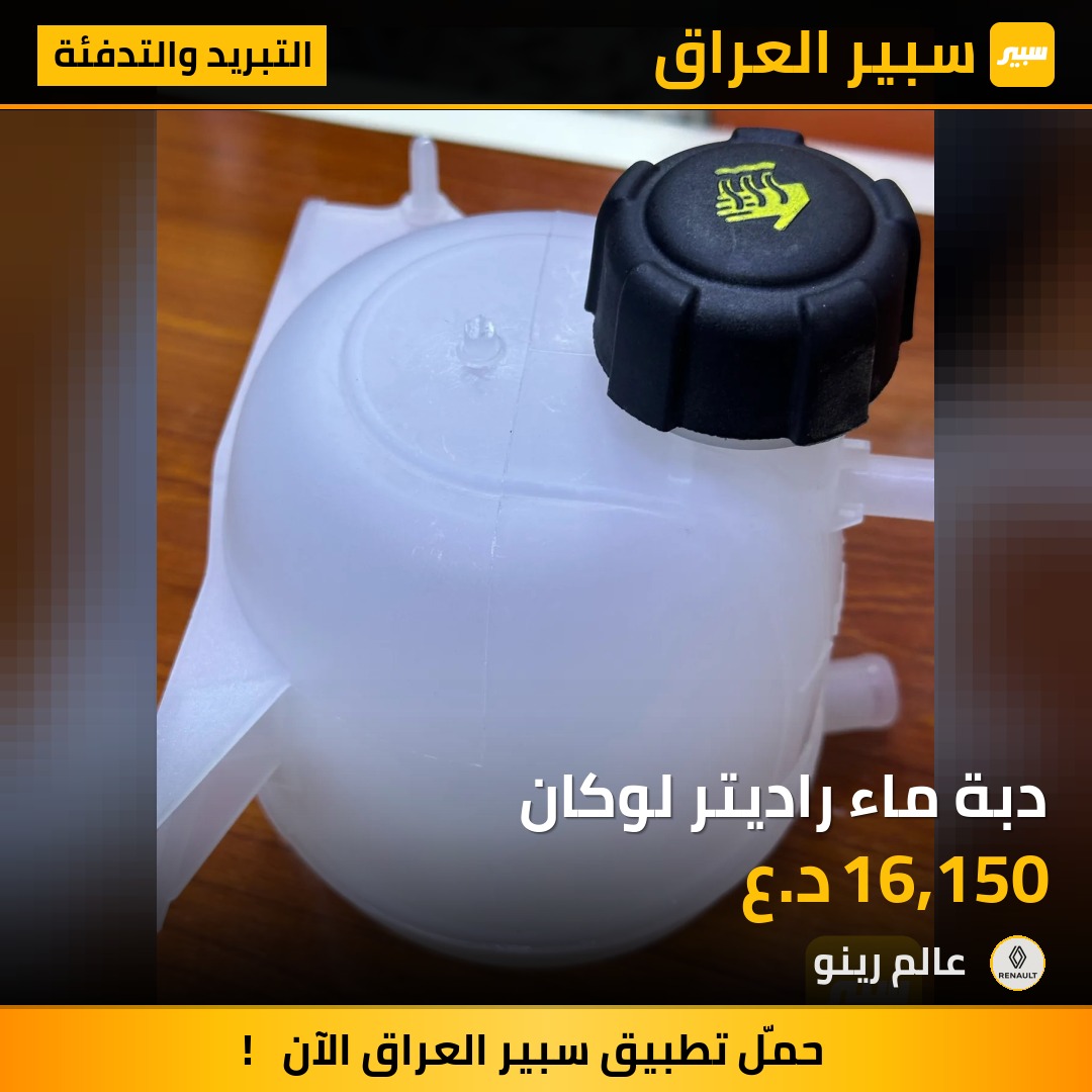 دبة ماء راديتر لوكان | سبير
