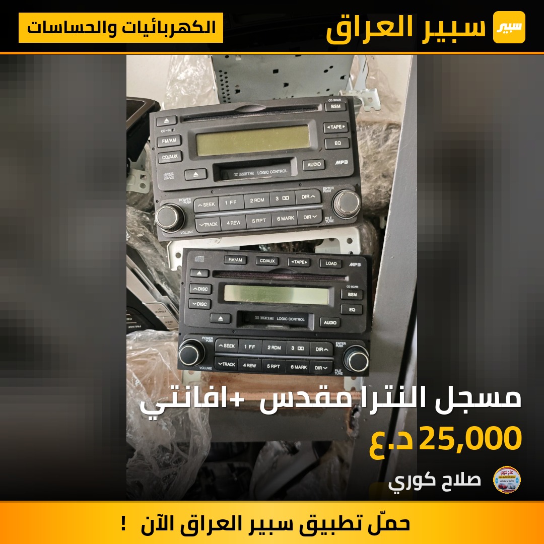 مسجل النترا مقدس + افانتي - الكهربائيات والحساسات - هيونداي النترا، هيونداي أفانتي