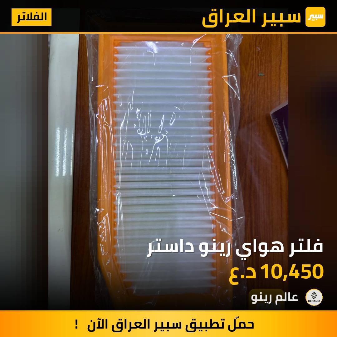 فلتر هواي رينو داستر | سبير