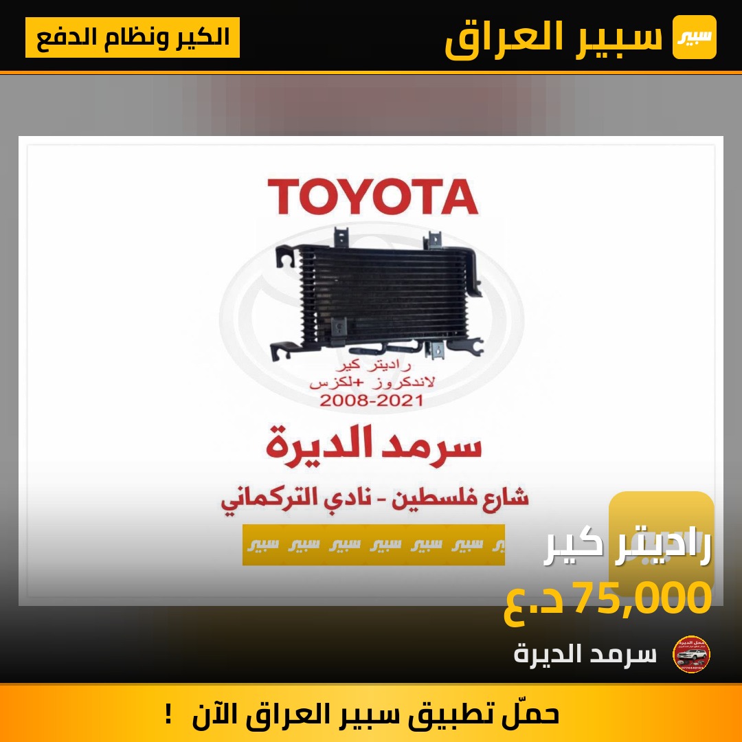 راديتر كير | سبير