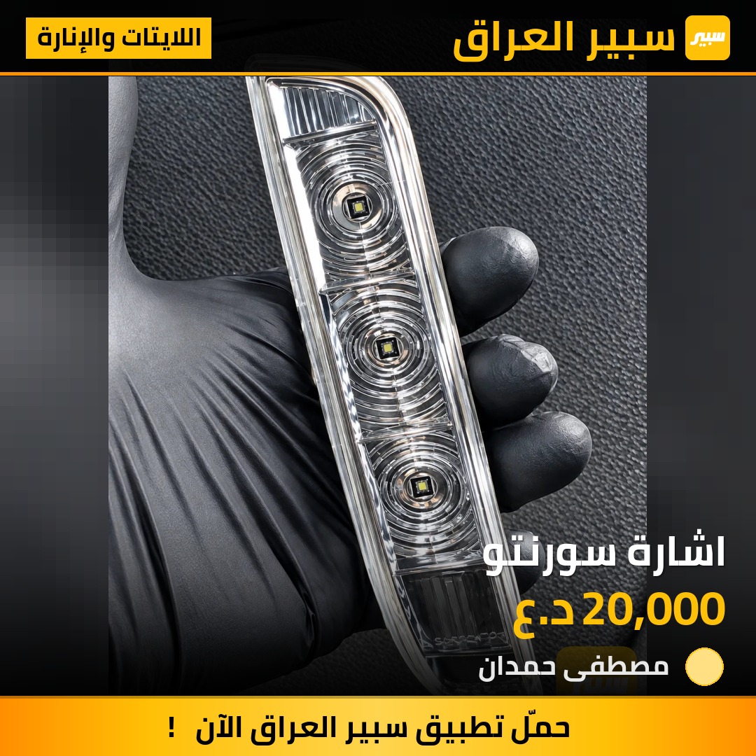 اشارة سورنتو - اللايتات والإنارة - كيا سورينتو