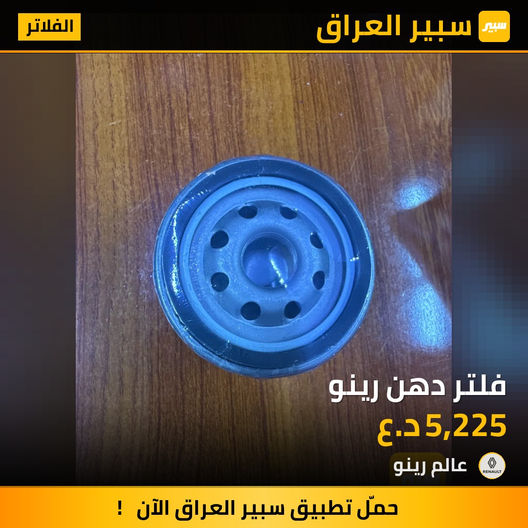 فلتر دهن رينو | سبير