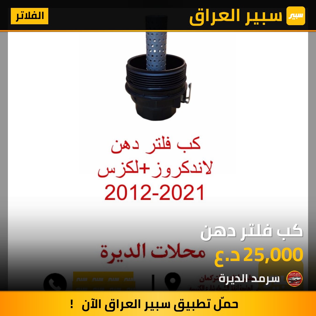 كب فلتر دهن | سبير