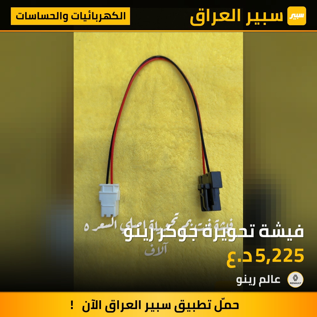 فيشة تحويرة جوكر رينو | سبير