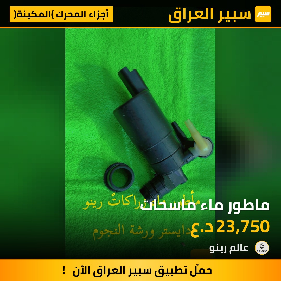 ماطور ماء ماسحات | سبير