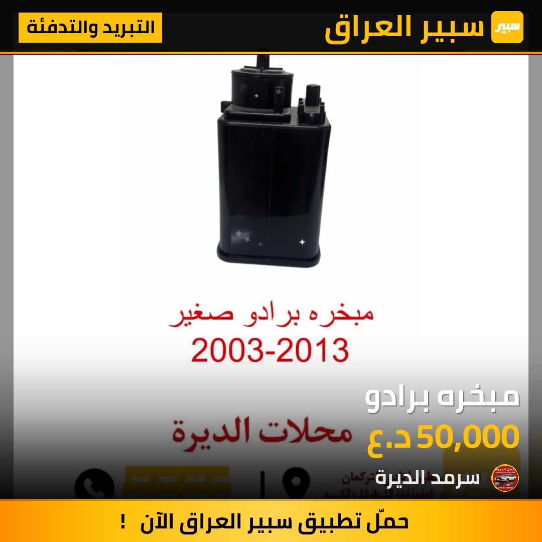 مبخره برادو | سبير