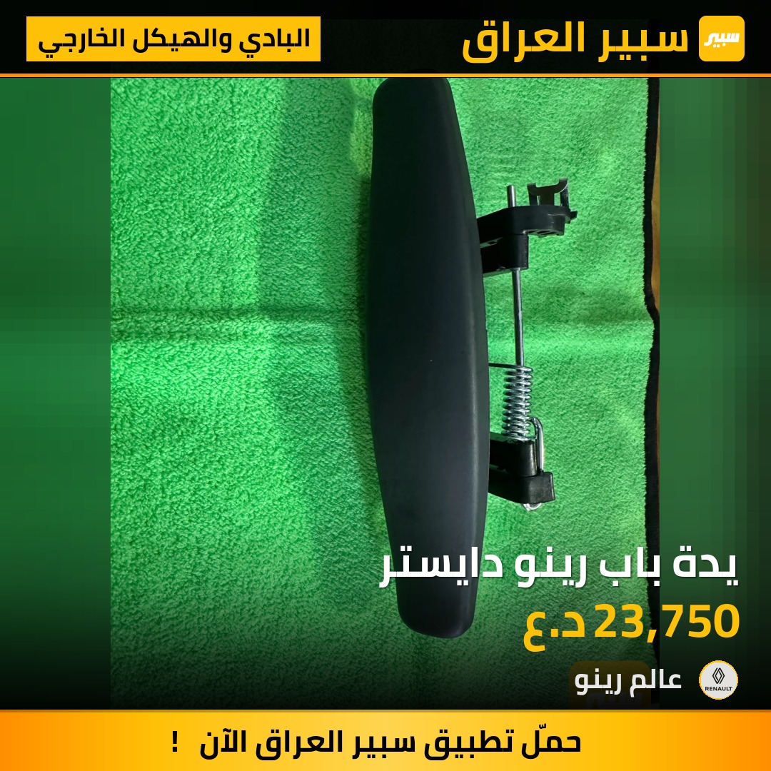 يدة باب رينو دايستر | سبير