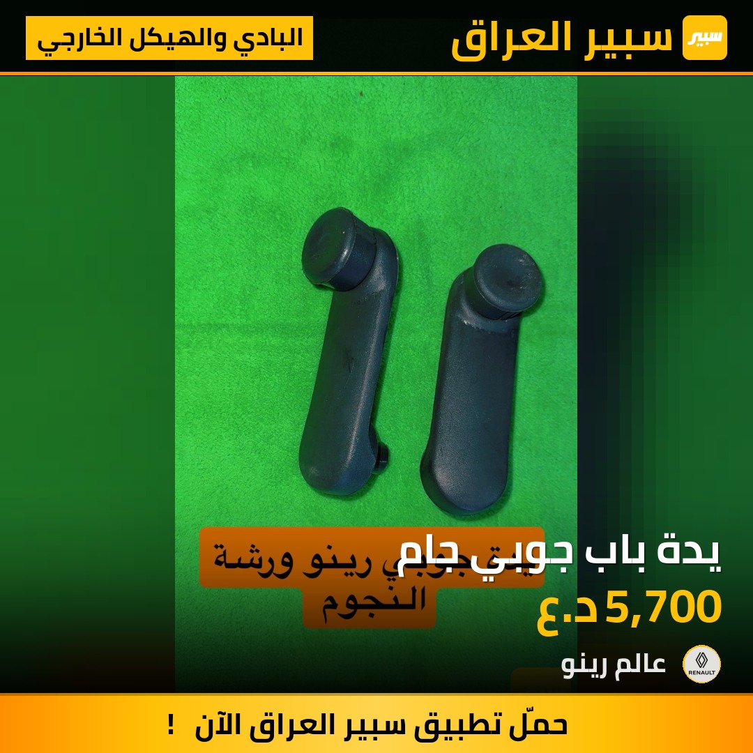 يدة باب جوبي جام | سبير