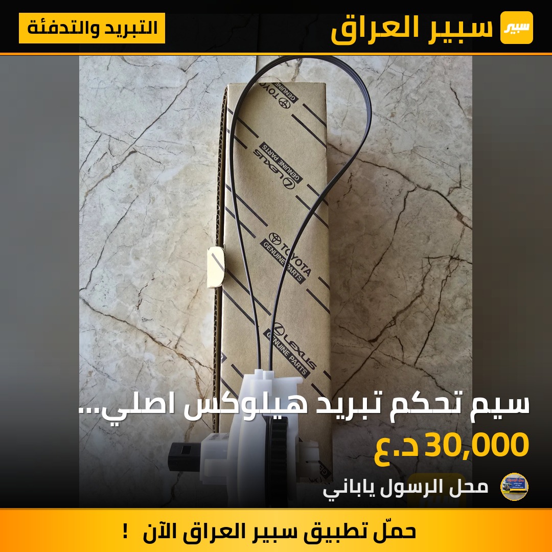 سيم تحكم تبريد هيلوكس اصلي شركه 2014 - التبريد والتدفئة - تويوتا هايلوكس