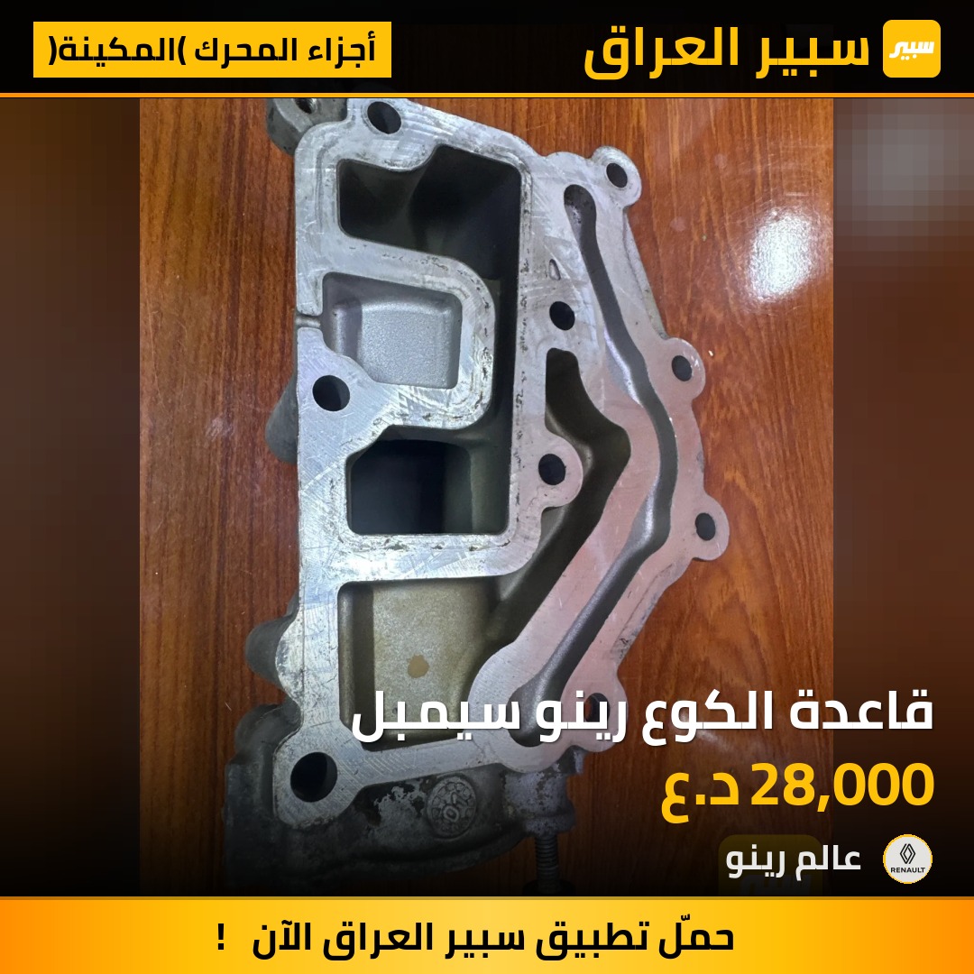 قاعدة الكوع رينو سيمبل | سبير
