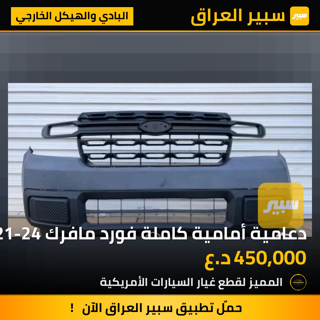 دعامية أمامية كاملة فورد مافرك 21-24 | سبير