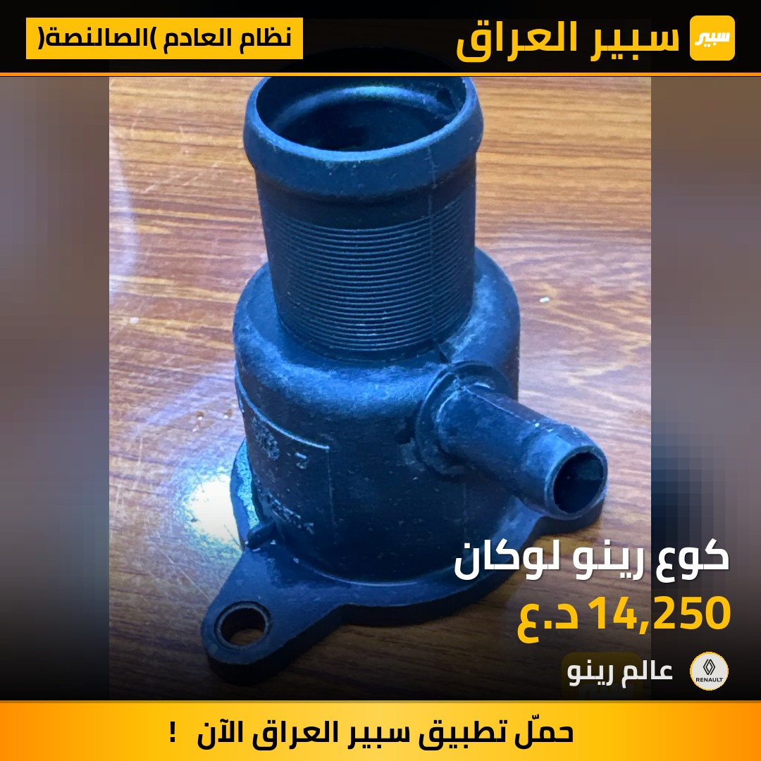 كوع رينو لوكان | سبير