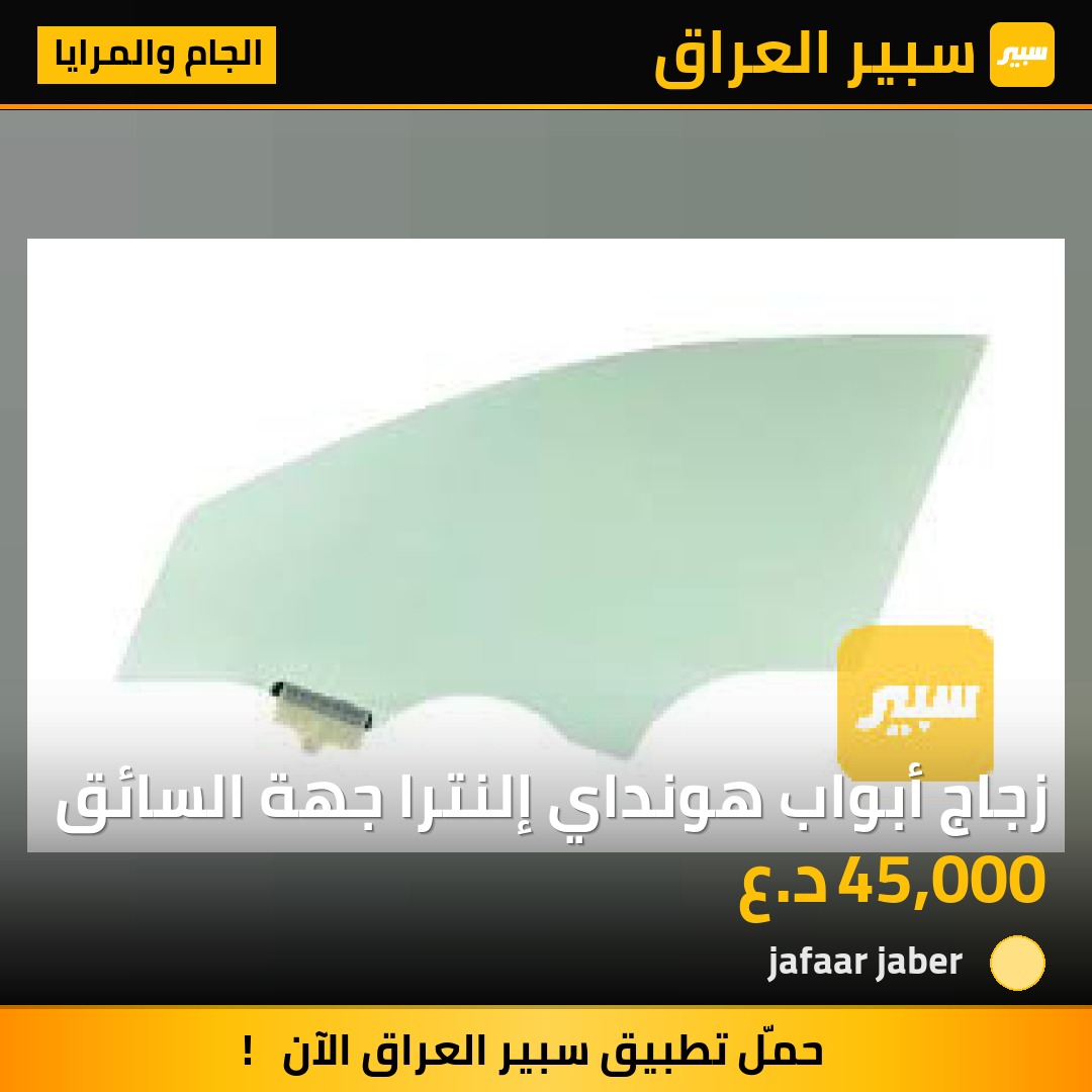زجاج أبواب هونداي إلنترا جهة السائق - الجام والمرايا - هيونداي النترا