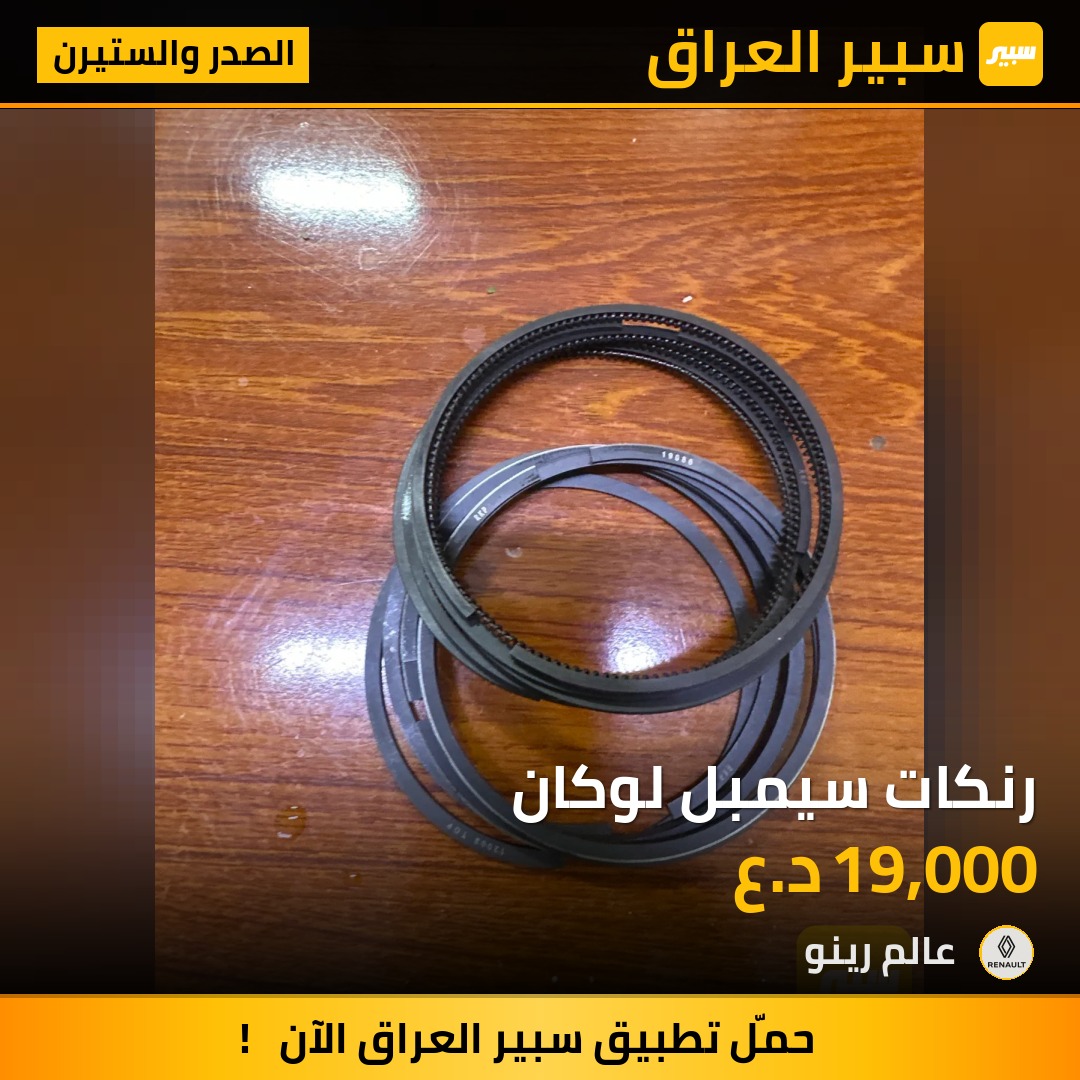 رنكات سيمبل لوكان | سبير