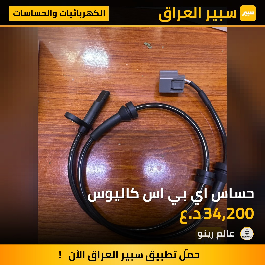 حساس اي بي اس كاليوس | سبير